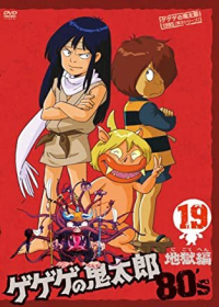 Gegege no Kitarou: Jigoku-hen Japanese english subbed