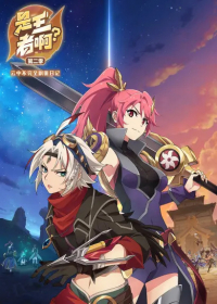 Shi Wangzhe A? 2nd Season Japanese english subbed