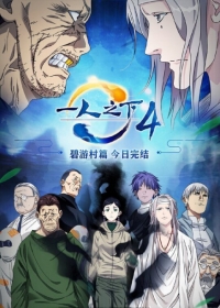 Yi Ren Zhi Xia 4th season Japanese english subbed