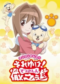 Wanwan Celepoo Soreyuke! Tetsunoshin Japanese english subbed