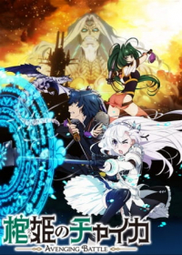 Hitsugi no Chaika: Avenging Battle Japanese english subbed