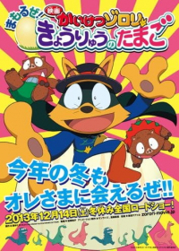 Kaiketsu Zorori: Mamoru ze! Kyouryuu no Tamago Japanese english subbed