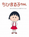 Chibi Maruko-chan (1995) Japanese english subbed