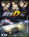 New Initial D Movie: Legend 2 - Tousou Japanese english subbed