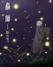 Mushishi Zoku Shou: Suzu no Shizuku Japanese english subbed