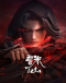 Zhu Xian 2nd Season Japanese english subbed