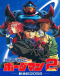 Chouon Senshi Borgman 2: Shinseiki 2058 Japanese english subbed