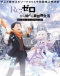 Re:Zero kara Hajimeru Isekai Seikatsu - Memory Snow Japanese english subbed