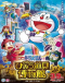 Doraemon Movie 33: Nobita no Himitsu Dougu Museum Japanese english subbed