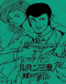 Lupin III: Lupin Ikka Seizoroi Japanese english subbed