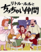 Little Lulu to Chicchai Nakama Japanese english subbed