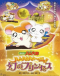 Tottoko Hamtarou Movie 2: Ham-Ham Hamuuja! Maboroshi no Princess Japanese english subbed