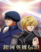 Ginga Eiyuu Densetsu: Die Neue These - Gekitotsu Japanese english subbed