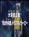One Piece: Dai Tannou Kikaku! "Shi no Gekai" Trafalgar Law Japanese english subbed