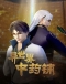 Yi Shijie Zhongyao Pu 2nd Season Japanese english subbed