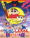 Crayon Shin-chan Movie 05: Ankoku Tamatama Daitsuiseki Japanese english subbed
