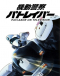 Kidou Keisatsu Patlabor: On Television Japanese english subbed