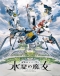 Kidou Senshi Gundam: Suisei no Majo Japanese english subbed
