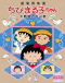 Chibi Maruko-chan Japanese english subbed