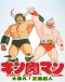 Kinnikuman: Ooabare! Seigi Choujin Japanese english subbed