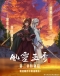 Feng Ling Yu Xiu 2nd Season Japanese english subbed