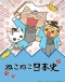 Neko Neko Nihonshi 3rd Season Japanese english subbed