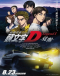 New Initial D Movie: Legend 1 - Kakusei Japanese english subbed