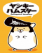 Yankee Hamster Japanese english subbed